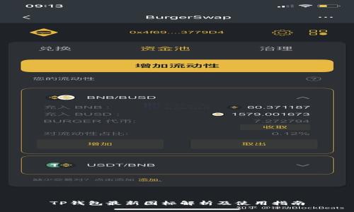TP钱包最新图标解析及使用指南