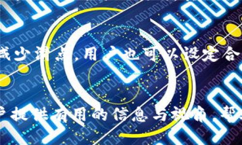 定制
解读TP钱包价格差异：影响因素与市场动态分析
/定制

TP钱包, 价格差异, 加密货币, 市场动态/guanjianci

引言
在加密货币市场中，价格的波动和差异常常是投资者关注的焦点。尤其是在TP钱包这样的数字资产管理工具中，用户会发现不同交易所提供的同一加密货币具有不同的报价。这种现象似乎让人困惑，但实际上，它背后隐藏着多个复杂的因素。本文将深入分析TP钱包中的价格差异及其原因，并提供相关问题的解答。

价格差异的根本原因
价格差异是长时间以来困扰着加密货币投资者的问题，尤其是在TP钱包等多功能数字钱包中。以下是几个影响TP钱包中价格差异的主要因素：
ul
listrong市场供需关系：/strong加密货币的价格由市场供需关系决定。当某个币种的买入需求大于卖出供给时，价格就会上涨，反之则会下跌。/li
listrong交易所的不同流动性：/strong不同交易所的流动性不同，某些交易平台可能因为用户较多，导致价格更高，而另一些则可能因用户少而价格较低。/li
listrong交易费用：/strong不同的交易所有不同的交易费用结构，这也会影响最终用户看到的价格。例如，某些平台可能会在价格中包含高额的交易手续费。/li
listrong市场情绪：/strong加密货币市场受市场情绪的影响很大，重大新闻、政策和技术进展可能导致价格出现剧烈波动，导致不同平台价格不一致。/li
/ul

TP钱包价格差异的具体实例
为了让用户更加直观地理解TP钱包中的价格差异，我们可以见到实际的例子。例如，如果比特币在某个交易所的价格为50000美元，而在另一个交易所价格为50500美元，造成这种差异的多个因素便需要逐步分析。我们通常能看到的现象包括：
ul
listrong不同法币的转换率：/strong如果一个交易所主要以法币交易，而另一个交易所则以加密货币交易，法币的转换率差异可能会导致价格出现差异。/li
listrong交易所的区域限制：/strong某些交易所可能在特定地区受到限制，参与者数量的减少可能使得市场的供需不均衡，导致价格波动。/li
listrong安全问题的影响：/strong如果某个交易所曾遭遇安全问题，用户可能会对其产生警惕，导致流动性下降，价格自然会受到影响。/li
/ul

解决价格差异的方法
那么，用户该如何应对TP钱包中存在的价格差异呢？以下是一些实用的建议：
ul
listrong多平台对比：/strong用户可以在不同交易所之间对比价格，选择报价较低的交易所进行交易。/li
listrong使用价格聚合工具：/strong许多加密货币市场提供价格聚合工具，帮助用户以最优价格执行交易。/li
listrong关注市场动态：/strong对于加密货币投资者，及时掌握市场动态以及相关政策资讯，能够更好地预测和应对价格波动。/li
listrong了解交易费用：/strong在进行交易前，了解各大交易所的费用结构，可以更清楚地评估交易时的真实成本。/li
/ul

问题探讨
为了更深入地探讨TP钱包价格的差异，以下是四个可能相关的问题：

一、TP钱包如何处理不同交易所的价格数据？
TP钱包作为一个多功能数字资产管理工具，能够获取多个交易所的价格数据。这是通过API接口实现的。TP钱包定期或实时地向各大交易所发送请求，获取价格信息。由于不同交易所更新频率的不同，一些用户可能会发现TP钱包中显示的价格存在时延。在这一情况下，TP钱包会显示最近的价格，这也就造成了价格差异。

二、为什么会出现不同交易所间价格波动的时间差？
不同交易所由于其用户基数以及交易量的不同，价格波动的更新速度也不尽相同。在流动性较低的交易所，价格波动的响应会显得更慢。而流动性较高的交易所能够迅速反映市场潮流的变化。因此，在高波动的市场环境中，用户可能会发现，某个交易所在某一时间段的价格与其它交易所显著不同，这种现象良性也是市场竞争的一种体现。

三、市场心理对TP钱包价格差异的影响是什么？
市场心理在加密货币交易中扮演着重要角色。例如，在某一加密货币发布重大利好消息时，投机者会迅速进场，这种供应量的激增可能会导致某个交易所的价格上涨。与此同时，其他交易所的价格未必立刻反映这一变化，从而造成价格上的差异。由此可见，市场心理变化直接影响着用户的购买决策，进而影响到各大交易所的价格显示。

四、如何减少因价格差异造成的损失？
用户在使用TP钱包进行交易时，为了尽量减少因价格差异而导致的损失，首先要了解市场的流动性。选择那些流动性高、交易活跃的交易所进行交易，可以减少滑点。用户也可以设定合理的止损点和止盈点，避免因市场波动而造成的损失。此外，掌握技术分析和市场趋势，能够帮助用户形成更好的交易策略，从而有效降低风险。

结语
TP钱包的价格差异虽然在加密货币市场中是一个常见现象，但了解其背后的原因以及应对策略将有助于用户做出更加明智的交易决策。希望本文能为用户提供有用的信息与视角，帮助其在加密市场中如鱼得水。