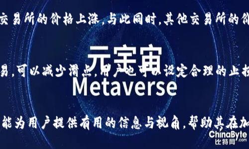 定制
解读TP钱包价格差异：影响因素与市场动态分析
/定制

TP钱包, 价格差异, 加密货币, 市场动态/guanjianci

引言
在加密货币市场中，价格的波动和差异常常是投资者关注的焦点。尤其是在TP钱包这样的数字资产管理工具中，用户会发现不同交易所提供的同一加密货币具有不同的报价。这种现象似乎让人困惑，但实际上，它背后隐藏着多个复杂的因素。本文将深入分析TP钱包中的价格差异及其原因，并提供相关问题的解答。

价格差异的根本原因
价格差异是长时间以来困扰着加密货币投资者的问题，尤其是在TP钱包等多功能数字钱包中。以下是几个影响TP钱包中价格差异的主要因素：
ul
listrong市场供需关系：/strong加密货币的价格由市场供需关系决定。当某个币种的买入需求大于卖出供给时，价格就会上涨，反之则会下跌。/li
listrong交易所的不同流动性：/strong不同交易所的流动性不同，某些交易平台可能因为用户较多，导致价格更高，而另一些则可能因用户少而价格较低。/li
listrong交易费用：/strong不同的交易所有不同的交易费用结构，这也会影响最终用户看到的价格。例如，某些平台可能会在价格中包含高额的交易手续费。/li
listrong市场情绪：/strong加密货币市场受市场情绪的影响很大，重大新闻、政策和技术进展可能导致价格出现剧烈波动，导致不同平台价格不一致。/li
/ul

TP钱包价格差异的具体实例
为了让用户更加直观地理解TP钱包中的价格差异，我们可以见到实际的例子。例如，如果比特币在某个交易所的价格为50000美元，而在另一个交易所价格为50500美元，造成这种差异的多个因素便需要逐步分析。我们通常能看到的现象包括：
ul
listrong不同法币的转换率：/strong如果一个交易所主要以法币交易，而另一个交易所则以加密货币交易，法币的转换率差异可能会导致价格出现差异。/li
listrong交易所的区域限制：/strong某些交易所可能在特定地区受到限制，参与者数量的减少可能使得市场的供需不均衡，导致价格波动。/li
listrong安全问题的影响：/strong如果某个交易所曾遭遇安全问题，用户可能会对其产生警惕，导致流动性下降，价格自然会受到影响。/li
/ul

解决价格差异的方法
那么，用户该如何应对TP钱包中存在的价格差异呢？以下是一些实用的建议：
ul
listrong多平台对比：/strong用户可以在不同交易所之间对比价格，选择报价较低的交易所进行交易。/li
listrong使用价格聚合工具：/strong许多加密货币市场提供价格聚合工具，帮助用户以最优价格执行交易。/li
listrong关注市场动态：/strong对于加密货币投资者，及时掌握市场动态以及相关政策资讯，能够更好地预测和应对价格波动。/li
listrong了解交易费用：/strong在进行交易前，了解各大交易所的费用结构，可以更清楚地评估交易时的真实成本。/li
/ul

问题探讨
为了更深入地探讨TP钱包价格的差异，以下是四个可能相关的问题：

一、TP钱包如何处理不同交易所的价格数据？
TP钱包作为一个多功能数字资产管理工具，能够获取多个交易所的价格数据。这是通过API接口实现的。TP钱包定期或实时地向各大交易所发送请求，获取价格信息。由于不同交易所更新频率的不同，一些用户可能会发现TP钱包中显示的价格存在时延。在这一情况下，TP钱包会显示最近的价格，这也就造成了价格差异。

二、为什么会出现不同交易所间价格波动的时间差？
不同交易所由于其用户基数以及交易量的不同，价格波动的更新速度也不尽相同。在流动性较低的交易所，价格波动的响应会显得更慢。而流动性较高的交易所能够迅速反映市场潮流的变化。因此，在高波动的市场环境中，用户可能会发现，某个交易所在某一时间段的价格与其它交易所显著不同，这种现象良性也是市场竞争的一种体现。

三、市场心理对TP钱包价格差异的影响是什么？
市场心理在加密货币交易中扮演着重要角色。例如，在某一加密货币发布重大利好消息时，投机者会迅速进场，这种供应量的激增可能会导致某个交易所的价格上涨。与此同时，其他交易所的价格未必立刻反映这一变化，从而造成价格上的差异。由此可见，市场心理变化直接影响着用户的购买决策，进而影响到各大交易所的价格显示。

四、如何减少因价格差异造成的损失？
用户在使用TP钱包进行交易时，为了尽量减少因价格差异而导致的损失，首先要了解市场的流动性。选择那些流动性高、交易活跃的交易所进行交易，可以减少滑点。用户也可以设定合理的止损点和止盈点，避免因市场波动而造成的损失。此外，掌握技术分析和市场趋势，能够帮助用户形成更好的交易策略，从而有效降低风险。

结语
TP钱包的价格差异虽然在加密货币市场中是一个常见现象，但了解其背后的原因以及应对策略将有助于用户做出更加明智的交易决策。希望本文能为用户提供有用的信息与视角，帮助其在加密市场中如鱼得水。