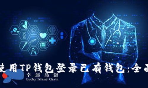 如何使用TP钱包登录已有钱包：全面指南