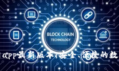 tp钱包下载官网app最新版本：安全、便捷的数字货币管理工具