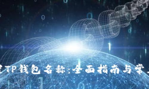 : 如何设置TP钱包名称：全面指南与常见问题解答