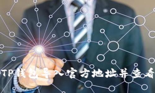 如何通过TP钱包导入官方地址并查看资产信息