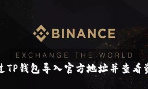 如何通过TP钱包导入官方地址并查看资产信息