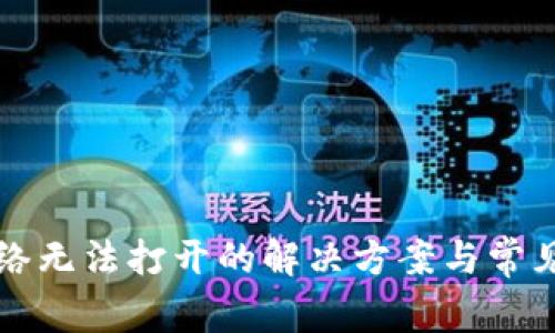 TP钱包网络无法打开的解决方案与常见问题解析