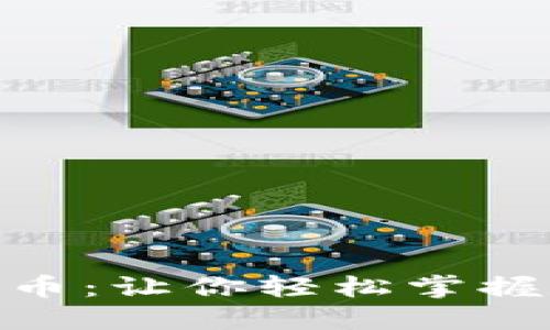 TP钱包上的兔子币：让你轻松掌握数字资产的乐趣