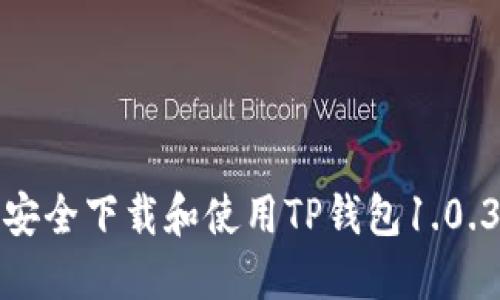 如何安全下载和使用TP钱包1.0.3版本