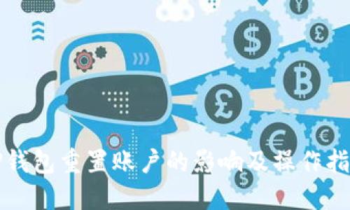 TP钱包重置账户的影响及操作指南