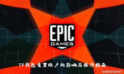 TP钱包重置账户的影响及操作指南