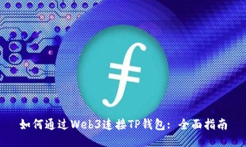 如何通过Web3连接TP钱包: 全面指南
