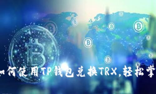 详细解读：如何使用TP钱包兑换TRX，轻松掌握操作技巧