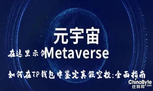 在这里示例：

如何在TP钱包中鉴定真假空投：全面指南