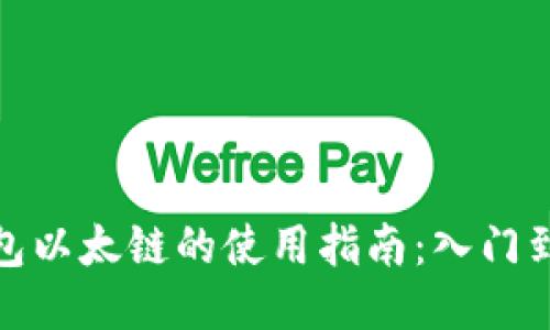 TP钱包以太链的使用指南：入门到精通