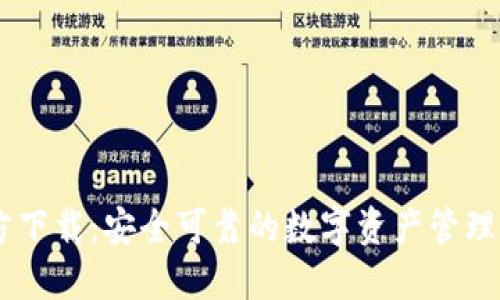 TP钱包官方下载：安全可靠的数字资产管理APP最新版