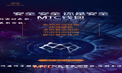    如何解决TP钱包中代币不显示价格的问题  / 

 guanjianci  TP钱包, 代币价格, 数字资产, 钱包使用技巧  /guanjianci 

在当前数字货币的快速发展中，越来越多的人开始使用各种钱包来存储和管理他们的数字资产。TP钱包作为一个相对受欢迎的数字货币钱包，提供了多种功能。但用户在使用TP钱包时，可能会遇到代币不显示价格的问题。这个问题可能会导致用户在管理资产时感到困惑和不便。在本篇文章中，我们将深入探讨这个问题的原因，以及如何解决它。同时，我们还将讨论一些相关问题，以帮助用户更好地理解和使用TP钱包。

一、TP钱包代币不显示价格的原因

首先，了解TP钱包中代币不显示价格的原因非常重要。根据用户反馈，可能的原因主要包括但不限于以下几点：

1. **网络问题**：TP钱包依赖于互联网连接来获取数字货币的最新价格。如果用户的网络连接不稳定，或者TP钱包服务器出现问题，代币的价格可能无法及时更新，导致价格不显示。

2. **API问题**：TP钱包使用了不同的第三方API来获取代币价格信息。如果这些API出现故障或者更新频率较低，可能会导致代币不显示价格。此外，如果API的返回信息不准确，可能会影响代币价格的显示。

3. **钱包设置问题**：用户在使用TP钱包时，可能会不小心更改设置，导致价格显示功能关闭。用户需要检查钱包中的设置，确保代币价格显示功能已经开启。

4. **代币不支持**：不是所有的代币都会在TP钱包中显示价格。一些较新的或不常见的代币可能因为缺乏信息来源而不显示价格。在这种情况下，用户需要通过其他渠道了解这些代币的最新价格。

5. **缓存问题**：手机或钱包应用程序有时会因为缓存导致显示异常。清理缓存或重新加载应用程序可能会解决这个问题。

二、解决TP钱包中代币不显示价格的步骤

针对上述可能的原因，我们可以采取以下步骤来解决TP钱包中代币不显示价格的问题：

1. **检查网络连接**：首先确保你的网络连接正常。可以通过打开其他应用或网页测试网络是否畅通。如果网络不稳定，尝试切换到更稳定的Wi-Fi网络，或者重新启动路由器。

2. **查看API状态**：虽然用户通常无法直接控制TP钱包所使用的第三方API，但可以通过相关论坛或社交媒体平台了解其他用户是否也遇到类似问题。这可以帮助判断问题的根本原因是否与API故障有关。

3. **检查钱包设置**：在TP钱包中查找设置选项，确保代币价格显示功能已开启。有些钱包提供了自定义设置，用户可能需要手动调整设置以显示代币价格。

4. **更新TP钱包**：确保你的TP钱包应用是最新版本。开发者常常会在更新中修复已知问题，包括价格不显示的bug。访问应用商店，检查是否有可用的更新。

5. **清理缓存和重新启动**：如果经过上述步骤仍未解决问题，尝试清理TP钱包的缓存并重新启动应用程序。这可以解决一些因为缓存数据引起的显示问题。

三、是否所有代币都可以在TP钱包中查看价格？

不是所有代币都可以在TP钱包中查看价格。TP钱包支持大部分主流的数字货币，但对于一些新的或小众的代币，其价格信息可能并未被API覆盖。以下是几个关键点，帮助用户更好地理解这一问题：

1. **主流代币支持**：对比其它钱包，TP钱包对于主流的数字日货币，如比特币（BTC）、以太坊（ETH）及其ERC20代币（如USDT）等都有较为稳定的价格支持。这些代币因为市场占有率高，价格信息通常能得到实时更新。

2. **新发行代币**：对于新发行的代币，TP钱包可能没有及时的价格更新。这是因为这些代币需要时间被市场认可并被某些交易所列出价格信息。如果你投资的代币比较冷门，建议查阅其他行情网站获取最新价格。

3. **集成的API数量**：TP钱包使用的API数量和质量直接影响代币价格的显示。某些API可能对某些代币提供价格支持，而另一些则不支持。这取决于API供应商的服务内容和合作情况。

4. **用户自定义功能**：TP钱包对于用户支持自定义代币的管理，用户可以选择手动输入或查看代币的相关信息，尽管这样的方式不够便捷，但对于不常见的代币而言，也是一种选择。

四、如何选择适合的数字钱包？

选择适合的数字钱包不仅关系到用户的资产安全，还对用户的交易体验产生重要影响。以下是一些选择数字钱包时需要考虑的因素：

1. **安全性**：安全性是选择数字钱包的首要考虑因素。用户应选择那些提供多重身份验证、私钥离线存储等安全功能的钱包，以确保资产安全。

2. **支持的代币种类**：不同的钱包支持的代币种类不同。如果用户有多种数字资产，选择一个支持多种代币的钱包会更为方便。此外，钱包中支持的代币数量也会影响用户管理资产的轻便程度。

3. **用户体验**：钱包的界面设计及其功能的易用性也是非常重要的考虑因素。一个用户友好的界面和简洁的操作流程，能够大大提升用户体验。

4. **社区反馈**：用户可以通过了解其他用户对该钱包的反馈来评估其可靠性和稳定性。选择那些有着良好社区评价的钱包，将有助于找出适合自己的数字钱包。

5. **技术支持**：选择能够提供及时且有效的技术支持的钱包是非常重要的，尤其是在遇到问题时，能够快速获得解决方案，可以帮助用户减少损失。

五、总结

TP钱包中某些代币不显示价格可能由多种因素导致，包括网络问题、API故障、钱包设置、代币支持等。通过检查网络、更新应用、清理缓存等步骤，大多数情况下能够解决这一问题。然而，用户也需注意并不是所有代币都能在TP钱包中显示价格，选择合适的钱包对于安全、便利地管理数字资产至关重要。在选择钱包时，应关注安全性、支持的代币种类、用户体验、社区反馈及技术支持等多个方面，确保选择最适合自己的钱包，以便更好地参与到数字货币市场。

希望本文能帮助您解决TP钱包中代币不显示价格的问题，以及为您在使用数字钱包的过程中提供相关的信息与建议。若您有其他疑问，也欢迎进一步探讨。