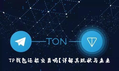 TP钱包还能交易吗？详解其现状与未来