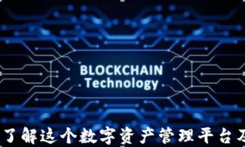 
TP钱包：了解这个数字资产管理平台及其优势