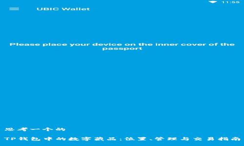 思考一个的

TP钱包中的数字藏品：位置、管理与交易指南