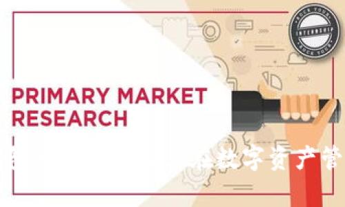 深入解析TP钱包马蹄功能及其在数字资产管理中的重要性