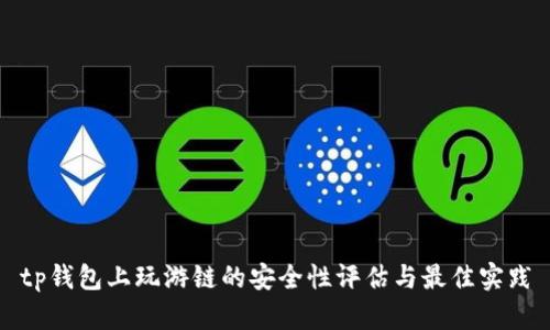 tp钱包上玩游链的安全性评估与最佳实践