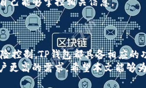 ｂｉａｏｔｉ 香港版TP钱包使用指南与功能解析 /ｂｉａｏｔｉ  
 TP钱包, 香港版, 钱包功能, 区块链技术 /guanjianci  

 随着区块链技术的迅猛发展，数字货币的使用逐渐变得普遍。在这样的背景下，数字钱包作为用户存储和管理数字资产的重要工具，受到了广泛的关注。TP钱包作为一款知名的数字钱包，香港版的推出，使得其在香港地区的用户也能享受到便捷的数字资产管理功能。本文将对香港版TP钱包的使用、功能以及可能的相关问题进行全面解析。 

 一、香港版TP钱包的基础介绍 
 TP钱包的全称是“Township Wallet”，是一款多功能的数字资产钱包。香港版TP钱包在继承了TP钱包的基本功能的基础上，结合了香港特有的市场需求和用户偏好，提供了定制化的服务。用户可以借助TP钱包进行数字货币的存储、交易和管理，支持多种主流数字货币，包括比特币、以太坊等。 
 香港版TP钱包在界面设计、用户体验以及安全性等方面进行了升级，使得用户能够更为简单高效地进行数字资产的操作。除了基础的钱包功能外，TP钱包还提供了多种附加服务，如市场行情查询、资产管理分析、以及一些投资工具等。 

 二、香港版TP钱包的主要功能 
 TP钱包提供的功能可谓是丰富多样，具体包括以下几方面：

h4 1. 多种数字货币支持 /h4
 香港版TP钱包支持的数字货币种类繁多，用户可以轻松管理或交易多种加密资产。除了最主流的比特币、以太坊外，TP钱包还支持各类ERC20代币及其他主流数字货币，为用户提供了极大的便利。 

h4 2. 安全性保障 /h4
 安全是数字资产管理中最为重要的环节。香港版TP钱包采用了多重安全机制，包括私钥的加密存储、交易时的多重签名验证等，确保用户资产的安全性。此外，TP钱包定期进行安全审计，以应对可能出现的安全威胁。 

h4 3. 用户友好的界面 /h4
 香港版TP钱包注重用户体验，设计了的操作界面，用户可以快速上手，无需复杂的技术知识。这对于新手用户来说，无疑是一个极大的利好。 

h4 4. 实时行情查询 /h4
 在数字资产市场，掌握实时行情是进行有效投资的前提。TP钱包提供了实时市场行情查询功能，用户可以随时随地查看所持资产的价格波动，以作出及时的交易决策。 

h4 5. 交易与兑换功能 /h4
 用户不仅可以在TP钱包内存储数字资产，还可以进行交易与兑换。TP钱包与多个交易平台合作，用户可以便捷地将资产转换为其他数字货币，操作简单直观，满足用户多样化的资产管理需求。 

 三、使用香港版TP钱包的注意事项 
 尽管香港版TP钱包的设计初衷是为用户提供便利的数字资产管理体验，但在实际使用中，用户还需注意以下几点：

h4 1. 保护私钥 /h4
 私钥是用户数字资产的唯一钥匙，任何人获取到私钥都能够完全控制用户的数字资产。因此，用户需要妥善保管自己的私钥，避免将其泄露给他人。 

h4 2. 谨防钓鱼网站 /h4
 在数字货币行业中，钓鱼攻击时有发生。用户在使用TP钱包时，需要确保自己访问的是官方网站，避免在不安全的网站上输入敏感信息。 

h4 3. 定期更新应用 /h4
 为了确保系统的安全性，用户需要定期检查应用的更新，及时获得最新的安全补丁和功能。 

h4 4. 理性投资 /h4
 数字货币市场波动极大，用户在使用TP钱包进行投资时需保持理性，不应盲目跟风，避免因投资决策不当而造成损失。 

 四、用户常见问题解析 
 在使用香港版TP钱包的过程中，用户可能会遇到一些常见问题。以下是我们对四个可能问题的详细解析：

h4 1. 如何下载和注册香港版TP钱包？ /h4
 首先，下载香港版TP钱包是一个相对简单的过程。用户可以在TP钱包的官方网站或者各大应用商店搜索到该应用，并进行下载安装。在安装完成后，用户启动应用，系统会提示进行注册。 
 用户在注册时需要设置一个安全的密码，同时填写必要的个人信息，确保账户的安全性。在注册成功后，用户将得到一个唯一的钱包地址，这个地址将是其接收数字货币的关键凭证。 
 建议用户在注册后，及时备份相关信息，尤其是私钥和助记词，确保在设备丢失或更换时，能够找回自己的钱包。 

h4 2. TP钱包的安全性如何？ /h4
 安全性是任何一款数字资产钱包尤其必须重视的环节。TP钱包采用多重加密技术，确保用户的私钥不会被外部攻击者获取。所有的交易均需经过多重签名确认，增加了用户资金被盗的难度。 
 此外，TP钱包还营造了一个安全的交易环境，用户在交易过程中会收到实时的提示和警告，确保用户能够及时发现潜在的安全威胁。在用户的主动配合下，TP钱包的安全性得到了有效保障。 

h4 3. 如何在TP钱包中进行交易？ /h4
 在TP钱包中进行交易的流程如同其他数字钱包一般。用户首先需要在钱包中存入相应的货币，然后选择交易功能，输入对方的钱包地址以及交易金额，最后确认交易。 
 TP钱包系统将自动计算交易手续费，用户在确认交易前，可以随时查看手续费明细。在确认无误后，用户只需点击“确认交易”，系统将自动生成交易记录，并开始处理交易。 
 对于首次进行交易的用户，TP钱包会提供相关的教程和帮助，以确保交易的顺利进行。 

h4 4. 如何保证钱包的隐私性？ /h4
 在数字货币行业中，隐私保护也显得极为关键。TP钱包为用户提供了多种隐私保护措施，确保用户的交易信息和资产状况不会被泄露。 
 用户在使用TP钱包时，可以选择不上传敏感信息，比如姓名、联系方式等，尽量保持匿名交易。此外，TP钱包的资金流动数据也是经过加密处理的，只有用户自己能够掌控相关信息。 
 用户还可以定期清除历史交易记录，提高隐私保护级别，同时，对于涉及资金的大额交易，建议使用冷钱包进行存储，以减少在线交易的风险。 

 五、总结 
 香港版TP钱包作为一款集多种功能于一身的数字资产管理工具，致力于为用户提供安全、便捷、高效的数字货币服务。无论是数字资产的存储、交易还是风险控制，TP钱包都具备相应的功能与保障措施。 
 在使用过程中，用户应保持警惕，合理使用各种安全措施，确保自身资金的安全。同时，随着数字货币市场的持续发展，TP钱包也将不断更新迭代，以满足用户更高的需求。希望本文能够为广大用户提供实用的信息和帮助，让大家更好地了解到香港版TP钱包的使用与功能。 