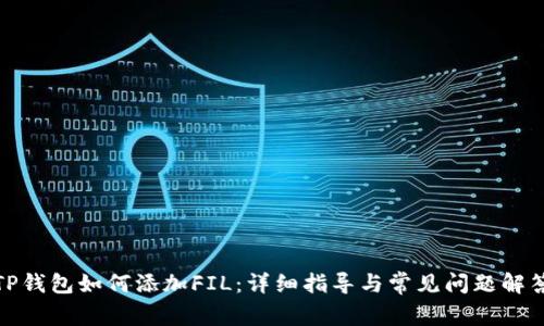 TP钱包如何添加FIL：详细指导与常见问题解答