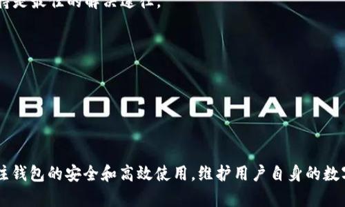 TP钱包授权中问题及解决方案

TP钱包, 数字钱包, 授权问题, 区块链/guanjianci

随着区块链技术的迅速发展，数字资产管理成为越来越多用户的需求。TP钱包作为一种流行的数字钱包，致力于为用户提供安全、便捷的资产管理服务。然而，一些用户在使用TP钱包时，可能会遇到“授权中”这一问题，造成无法正常操作。在本文中，我们将深入探讨这一问题的原因以及解决方案，帮助用户更好地使用TP钱包。

一、TP钱包授权中的常见原因

TP钱包在进行某些操作时需要用户授权，这种授权通常是为了确保用户的资产安全。而“授权中”这一状态可能由多种原因引起：

1. **网络不稳定**：用户的网络连接不佳可能会导致与区块链网络的交互出现延迟或失败，导致授权请求长时间处于等待中。

2. **智能合约问题**：TP钱包操作的某些智能合约可能出现问题。如果智能合约本身存在bug，或者未进行正确的部署，可能会造成授权请求无法完成。

3. **钱包版本过旧**：TP钱包的旧版本可能存在bug，或者不兼容当前的网络协议和智能合约。在这种情况下，更新钱包到最新版本可能会有所帮助。

4. **区块链拥堵**：如果用户在高峰期进行交易，区块链网络可能会出现拥堵，这导致授权交易需要更长时间来被确认。

二、解决TP钱包授权中问题的步骤

面对TP钱包授权中问题，用户可以采取以下步骤解决：

1. **检查网络连接**：
   首先，用户应确保自己的网络连接稳定。可以尝试切换到不同的Wi-Fi网络或使用移动数据，查看网络是否畅通。

2. **重新启动钱包应用**：
   有时，重启TP钱包应用程序可以解决一些临时的问题。用户可以完全关闭钱包应用程序，然后重新打开。

3. **更新钱包版本**：
   检查TP钱包是否是最新版本，如果不是，用户应立即进行更新。更新后，重新尝试进行授权操作。

4. **修改交易费用**：
   在高峰时段，用户可以尝试增加交易费用，使得授权请求能在拥堵的网络中尽快被处理。用户可以根据市场情况调整手续费，提高被确认的可能性。

5. **使用官方支持**：
   如果以上方法无法解决问题，用户应联系TP钱包的官方技术支持，说明情况并寻求帮助。他们可以提供更专业的建议和解决方案。

三、怎么确保TP钱包安全操作

为了在使用TP钱包的过程中确保安全，用户需采取各种措施来保护自己的数字资产：

1. **定期备份钱包**：
   用户应定期备份钱包，以防止数据丢失。TP钱包通常提供备份选择，用户可以将助记词、安全密钥等信息妥善保存。

2. **确保平台安全**：
   使用TP钱包时，确保访问的是官方渠道，避免通过不明链接或第三方平台登录，防止钓鱼攻击。

3. **启用两步验证**：
   如果TP钱包支持两步验证，用户应积极启用。这项功能将进一步增强账户的安全防护。

4. **定期更新软件**：
   及时更新TP钱包应用程序，确保使用最新版本。软件更新不仅能带来新功能，还对安全性进行修复。

5. **保持警惕**：
   在进行操作时，用户应保持高度警惕，如发现任何异常活动，需立即停止操作并查看相关账户的安全性。

四、TP钱包在数字资产管理中的作用

TP钱包不仅是一个数字钱包，它在数字资产管理中扮演了重要角色。具体体现在以下几个方面：

1. **安全性**：
   TP钱包提供强大的安全保护措施，包括私钥加密、助记词、两步验证等。这些安全机制保障用户数字资产的安全，有效防止黑客攻击。

2. **便捷性**：
   TP钱包用户可以便捷地进行资产管理，无论是存储、转账还是交易，操作简单直观。用户只需几步操作便能完成数字资产的管理，降低了使用门槛。

3. **多币种支持**：
   TP钱包支持多种数字币种，用户可以在同一个钱包中管理不同类型的数字资产。这种多样性使得用户能够灵活应对市场的变化。

4. **参与 DeFi 生态**：
   用户通过TP钱包可以参与到去中心化金融（DeFi）生态中，进行借贷、流动性挖矿等，让用户的数字资产同时发挥更大的价值。

相关问题解答

1. **为什么TP钱包授权要花这么久？**
   TP钱包授予授权请求涉及到用户的数字资产和区块链的交互，时间较长可能与网络拥堵、交易Gas费用设置等多种因素有关。用户需灵活调整，保持耐心，必要时可联系技术支持。

2. **如果TP钱包授权失败，怎么办？**
   如果TP钱包授权失败，用户可以尝试重新启动钱包，检查网络是否稳定，或尝试通过手动设置Gas费用解决问题。如果依然无果，官方支持是最佳的解决途径。

3. **TP钱包是否安全？**
   TP钱包提供多种安全措施，例如私钥加密、两步验证等，但用户自身也需要做好安全防范，务必保持软件更为更新，并定期备份数据。

4. **TP钱包能否恢复丢失的授权信息？**
   一旦授权信息丢失，通常情况下是无法恢复的。因此，用户在使用TP钱包时需妥善备份助记词和密钥信息，以防不测。

以上是关于TP钱包授权中问题分析及解决方案的具体内容，希望能帮助用户更好地理解和使用TP钱包。在未来数字资产管理中，应时刻关注钱包的安全和高效使用，维护用户自身的数字资产安全。