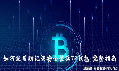 如何使用助记词安全登陆TP钱包：完整指南