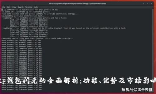 tp钱包闪兑的全面解析：功能、优势及市场影响