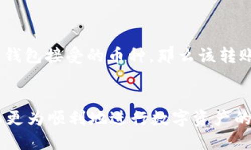 TP钱包如何安全高效地转账至火币钱包
TP钱包, 火币钱包, 加密货币转账, 数字货币安全/guanjianci

随着加密货币的崛起，越来越多的人开始使用数字钱包来存储和交易他们的资产。TP钱包和火币钱包是当前市场上两个流行的数字钱包，许多用户会问：TP钱包能否转账到火币钱包？在本文中，我们将详细分析如何在TP钱包和火币钱包之间进行转账，包括操作步骤、安全注意事项、常见问题及解决方案，从而帮助用户顺利完成这一过程。

一、TP钱包与火币钱包简介
TP钱包是一个功能强大的多链钱包，支持多种加密货币的存储和交易。它具有用户友好的界面、强大的安全功能，以及良好的社区支持。用户可以轻松地管理各种数字资产，进行兑换、转账等操作。

火币钱包则是火币网推出的一款数字资产存储工具，用户可以在其中安全地存储各种加密货币，并且可以方便地与火币交易所进行交易。火币钱包兼容多种主流数字货币，此外，它还提供了一些额外的交易功能，方便用户进行资产管理。

二、TP钱包如何转账到火币钱包
要将TP钱包中的数字资产转账到火币钱包，用户可以按照以下步骤操作：

ol
    listrong步骤1：打开TP钱包/strongbr首先，用户需要在他们的手机或电脑上打开TP钱包应用，并登录到他们的账户。/li
    listrong步骤2：选择资产/strongbr在TP钱包中，用户需要找到他们希望转账的加密货币，例如比特币（BTC）或以太坊（ETH）。/li
    listrong步骤3：选择转账/strongbr点击所选资产后，用户需要选择“转账”或“发送”按钮。通常，这些选项在资产页面上是显而易见的。/li
    listrong步骤4：输入火币钱包地址/strongbr用户需要输入他们的火币钱包地址。为避免地址错误，建议用户仔细核对。/li
    listrong步骤5：确认转账金额/strongbr用户需要输入他们希望转账的金额，并确认相关的手续费。如果一切无误，可以继续进行。/li
    listrong步骤6：确认转账/strongbr在最后一步，TP钱包会要求用户确认转账信息。用户需要仔细检查后点击确认按钮。/li
/ol

完成以上步骤后，TP钱包会处理转账，一般情况下，用户会在几分钟内看到火币钱包的余额变动。

三、转账过程中的安全注意事项
1. 确保地址正确：在输入火币钱包地址时，用户需要仔细检查以确保没有任何笔误。错误的地址可能导致资产永久丢失。

2. 注意网络安全：在进行转账时，建议在安全、私密的网络环境下操作，以防止信息被盗取。此外，要确保TP钱包和设备都已更新到最新版本，以防止安全漏洞。

3. 选择合适的手续费：转账手续费的高低会影响转账的速度。用户应根据实际需求选择适合的手续费，以确保资金及时到账。

4. 监测转账状态：用户可以在TP钱包和火币钱包中查看转账的状态，确保转账成功。如果长时间未到账，建议联系钱包客服进行查询。

四、常见问题解答

1. TP钱包转账到火币钱包需要多久？
转账的时间通常取决于多个因素，包括网络繁忙程度和所选择的手续费。一般来说，使用适中手续费的转账在10分钟内可以到账，但在网络繁忙的时期，可能会延迟至几个小时。
在进行转账时，用户可以查看区块链网络的确认状态，了解当前的处理速度。如果在超过1小时后仍未到账，用户才需要考虑与钱包服务提供商联系，进行查询和解决。

2. 如果转账失败该怎么办？
转账失败可能由于多种原因造成，例如地址错误、网络问题或余额不足。遇到转账失败的情况下，用户应首先检查转账信息，确认输入正确。如果确认无误但依然失败，可以联系TP钱包的客户支持，询问失败的具体原因并寻求解决方案。
为了避免转账失败，用户在进行转账前应该确保钱包地址正确、余额充足，并选择合适的手续费。

3. 通过TP钱包转账会收费吗？
TP钱包进行转账通常会收取网络交易费，这是区块链网络对交易进行处理的必要成本。交易费的金额是根据网络的拥堵情况以及区块链算法动态计算的。用户在进行转账前，可以选择不同的手续费选项以影响转账速度。
值得注意的是，判断手续费是否合理，可以通过观察网络的实时交易情况来作决定，避免在高峰期转账从而导致手续费过高。

4. 转账时能否选择不同的币种？
在TP钱包转账时，用户可以选择支持该钱包的任意数字资产转账至火币钱包，但需要确保火币钱包能接受该种币种。如果用户在TP钱包中选择了不被火币钱包接受的币种，那么该转账将无法完成。
因此，在进行转账前，建议用户对各个钱包支持的币种有一定的了解，确保选择合适的币种进行转账，以免造成不必要的麻烦。

总结起来，TP钱包的转账流程较为简单，但在实际操作中，用户仍需小心谨慎，确保信息的准确性和安全性。通过了解相关的注意事项及常见问题，用户可以更为顺利地进行数字资产的转账。