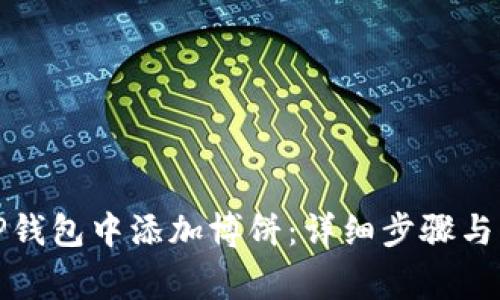 如何在TP钱包中添加博饼：详细步骤与注意事项