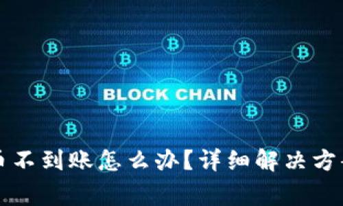 TP钱包转出到的币不到账怎么办？详细解决方案与常见问题解析