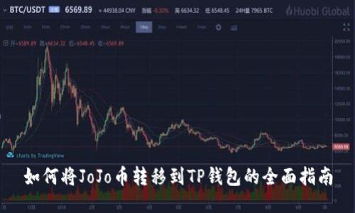 如何将JoJo币转移到TP钱包的全面指南
