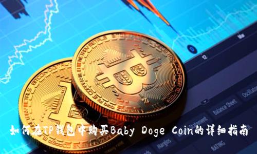 如何在TP钱包中购买Baby Doge Coin的详细指南