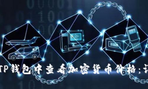 如何在TP钱包中查看加密货币价格：详细指南