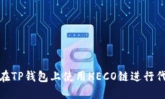 : 如何在TP钱包上使用HECO链进行代币发行