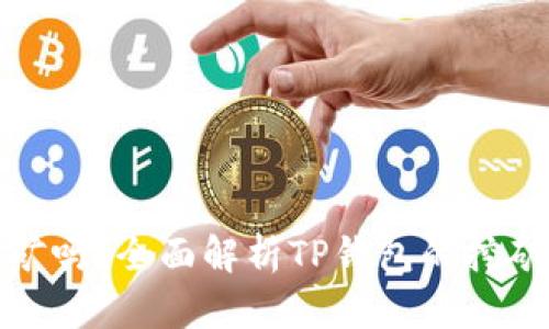 TP钱包能挖矿吗？全面解析TP钱包的挖矿机制与优势