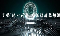 在这篇文章中，我们将全面探讨“USDT转钱包会用