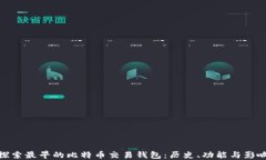 探索最早的比特币交易钱包：历史、功能与影响