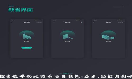 
探索最早的比特币交易钱包：历史、功能与影响
