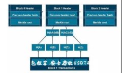 最佳冷钱包推荐：安全存放USDT的详细指南