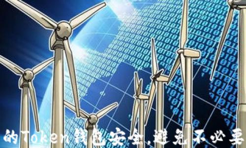 
如何保护您的Token钱包安全，避免不必要的转账损失
