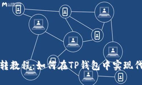 TP钱包代币互转教程：如何在TP钱包中实现代币之间的转换