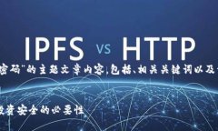 好的，下面是关于“TP钱包资金密码”的主题文章