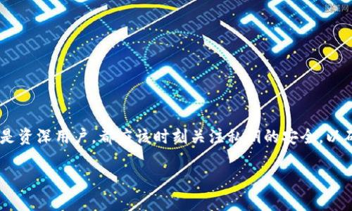 
tiaoti如何安全生成比特币钱包私钥：全面指南/tiaoti
比特币, 钱包, 私钥, 安全生成/guanjianci

比特币自从其创立以来，便吸引了无数投资者和技术爱好者的关注。作为一种去中心化的数字货币，比特币的安全性和私密性主要依赖于用户如何管理他们的私钥。私钥是访问和管理您的比特币资产的关键。因此，了解如何安全生成和存储比特币钱包的私钥至关重要。

在本文中，我们将深入探讨比特币钱包私钥的生成过程，介绍生成方法的优缺点，以及如何安全存储这些私钥，以保护您的投资。

什么是比特币私钥？
比特币私钥是一个256位的随机数，它用于签署交易，从而证明您对比特币的所有权。每个比特币地址都有一个对应的私钥，只有持有该私钥的人才能转移或花费该地址上的比特币。因此，私钥的安全性直接决定了您比特币资产的安全性。

私钥通常以64位十六进制字符串的形式表现出来，但它的形式可以根据所使用的生成工具和方法有所不同。为了理解私钥的作用，您有必要了解和比特币相关的公开密钥和钱包地址是如何生成的。

私钥的生成方法
有多种方法可以生成比特币钱包的私钥，主要包括以下几种：

h41. 使用随机数生成器/h4
最常用的方法之一是使用计算机上的随机数生成器（RNG）来生成私钥。通过RNG生成的私钥可以保证其随机性，理论上具有很高的安全性。然而，此方法的安全性依赖于生成算法的质量以及计算机的整体安全性。如果计算机被恶意软件感染，产生的私钥可能被窃取。

h42. 使用硬件钱包/h4
硬件钱包是一种专门的设备，旨在安全地生成和存储私钥。与软件钱包不同，硬件钱包在生成私钥时不会直接与互联网连接，因此能够更有效地防止黑客攻击。硬件钱包通常会在其内部芯片中生成私钥，并且私钥永远不会离开设备，这提供了更高的安全性。

h43. 通过助记词生成/h4
助记词是一种将私钥转换为易于记忆的单词序列的方法。这种生成方式通常会跟随BIP39标准，允许用户创建一个助记词短语，将其转换为私钥和相关的公钥。虽然助记词更方便，但用户必须确保这些单词的私密性和安全性，否则将面临资产被盗的风险。

如何安全存储比特币私钥
生成私钥只是保护比特币资产的第一步。如何安全地存储这些私钥同样至关重要。以下是一些推荐的存储方法：

h41. 离线存储/h4
如果您想要最大限度地降低风险，离线存储私钥是最佳选择。您可以将生成的私钥写在纸上并保存在安全的地方，如保险箱。此外，您也可以使用USB闪存驱动器等外部存储设备，但应确保这些设备未连接到互联网。

h42. 硬件钱包/h4
如前所述，硬件钱包是专门设计用于存储私钥的设备，不仅提供便捷的管理工具，还具有更高的安全性。它们通常 Passwort保护，可以有效防止未经授权的访问。

h43. 加密存储/h4
如果您需要在线存储私钥（例如，存储在某个云服务上），务必将其加密。可以使用软件工具对私钥进行加密处理，确保即便数据泄露，攻击者也无法轻易解码你的私钥。

常见问题
在考虑比特币钱包私钥生成及管理时，您可能会遇到以下一些常见问题。

h41. 理论上私钥生成的最大安全性在哪里？/h4
私钥的安全性取决于随机数生成器的质量。每个私钥必须是完全随机生成的，以避免被预测或撞库。理论上，每个226的私钥有约70个十亿个可能的组合，这使得暴力破解几乎不可能。

然而，实践中，用户使用的生成工具和软件的安全性至关重要。例如，一个不安全或未更新的工具可能会生成可以被攻击者预测的随机数。因此，使用经过全面审核和验证的工具来生成私钥是至关重要的。

h42. 如何恢复丢失的私钥？/h4
比特币的设计使得私钥一旦丢失，相关的比特币也将无法恢复。一些用户可能会使用助记词作为备份，以便在遇到问题时恢复。了解如何安全地管理助记词是至关重要的，否则它也可能导致亏损。

在某些情况下，如果私钥是通过硬件钱包生成的，您可以使用硬件钱包备份和恢复功能。如果您丢失了访问设备的权限，您可能需要寻找设备的恢复选项或支持，以便恢复对私钥的访问。

h43. 使用第三方服务生成私钥是否安全？/h4
使用第三方服务生成私钥伴随着一定的风险，尤其是服务不透明或不受信任的情况下。使用开放源代码的工具、自托管生成软件时，会更加可靠。总之，避免直接依赖于网络服务生成私钥，特别是在涉及大量比特币的情况下。

h44. 最大限度地降低私钥信息被窃取的风险有哪些建议？/h4
要确保私钥信息的安全性，以下建议是无可厚非的：
ul
    li使用离线或硬件钱包管理私钥。/li
    li务必为包含助记词的纸张或设备提供该信息的物理保护。/li
    li定期检查和更新使用的生成工具和设备，确保它们的安全性。/li
    li尽量避免与互联网连接的设备生成私钥，降低风险。/li
/ul

总结来说，比特币钱包的私钥生成过程并非复杂，但安全管理私钥的方法十分重要。无论您是刚入门的投资者还是资深用户，都应该时刻关注私钥的安全，以确保您对资产的所有权和控制。
``` 

如果需要进一步扩展某些部分或添加其他内容，请告诉我！