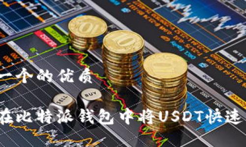 思考一个的优质

如何在比特派钱包中将USDT快速变现？