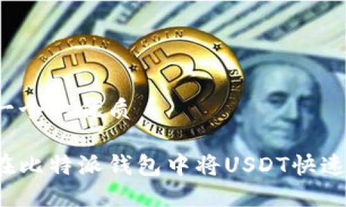 思考一个的优质

如何在比特派钱包中将USDT快速变现？