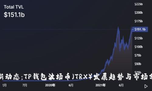 最新动态：TP钱包波场币（TRX）发展趋势与市场分析