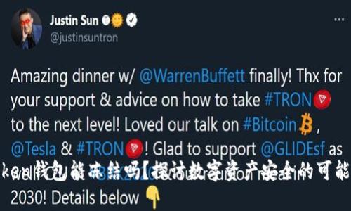 Token钱包能冻结吗？探讨数字资产安全的可能性