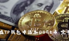 如何在TP钱包中添加DOGE币：完整指南